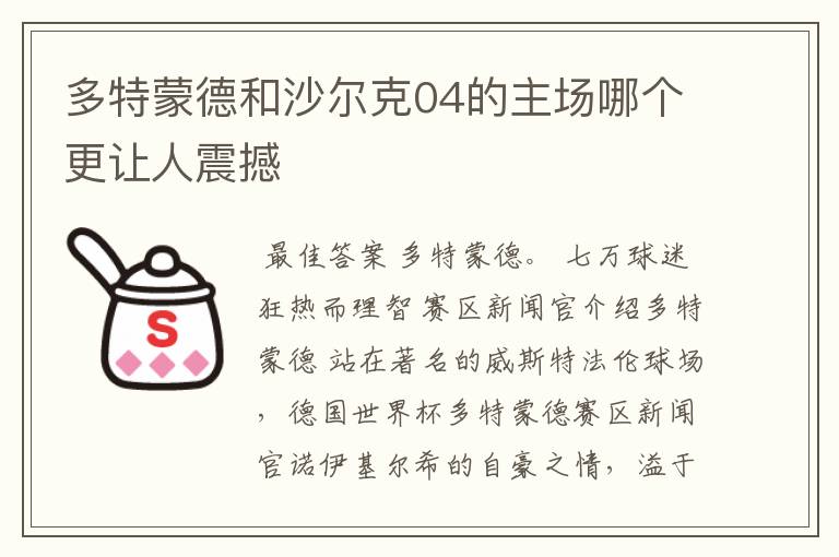 多特蒙德和沙尔克04的主场哪个更让人震撼