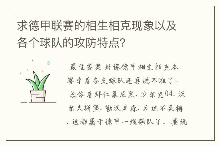 求德甲联赛的相生相克现象以及各个球队的攻防特点？