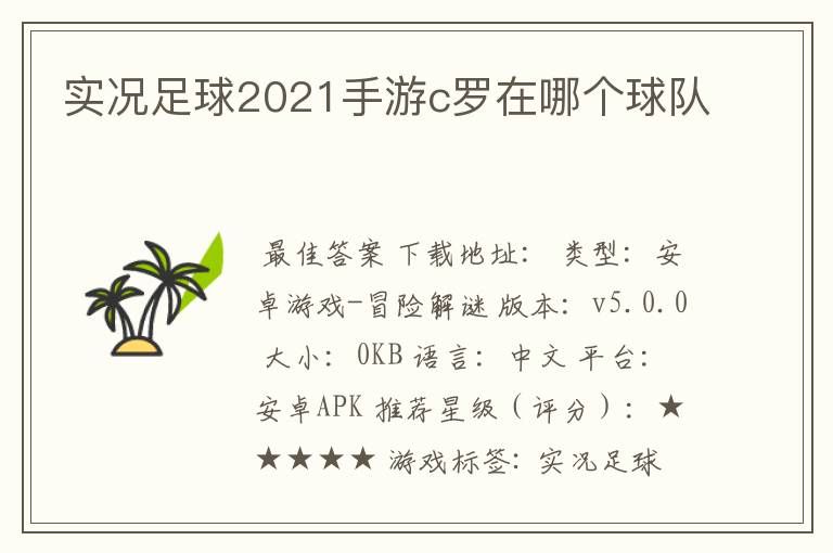 实况足球2021手游c罗在哪个球队