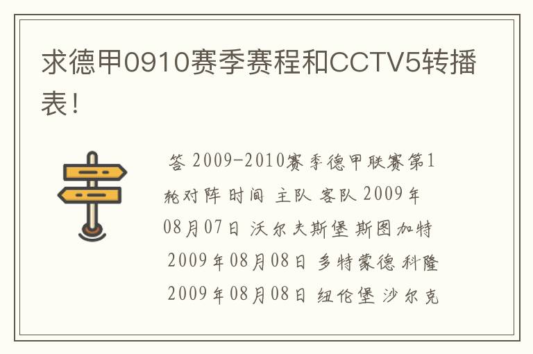 求德甲0910赛季赛程和CCTV5转播表！