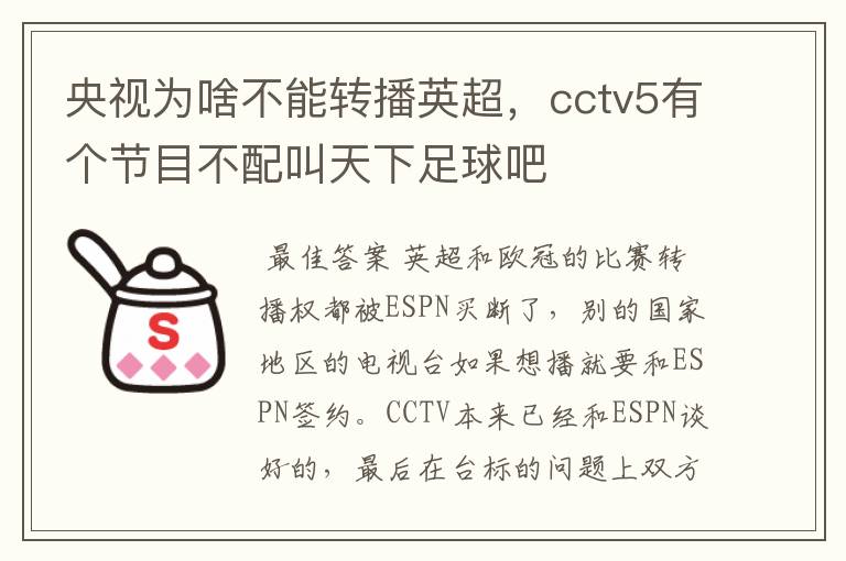 央视为啥不能转播英超，cctv5有个节目不配叫天下足球吧