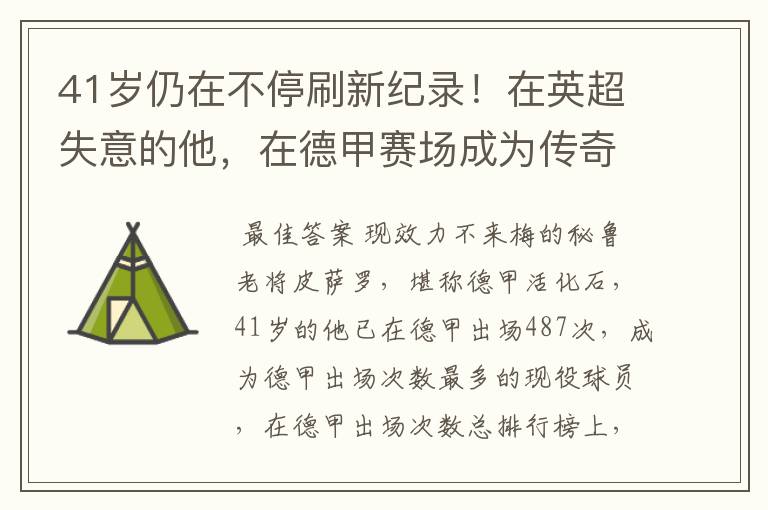 41岁仍在不停刷新纪录！在英超失意的他，在德甲赛场成为传奇