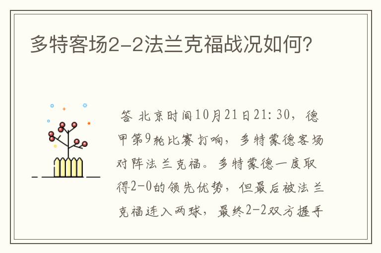 多特客场2-2法兰克福战况如何？