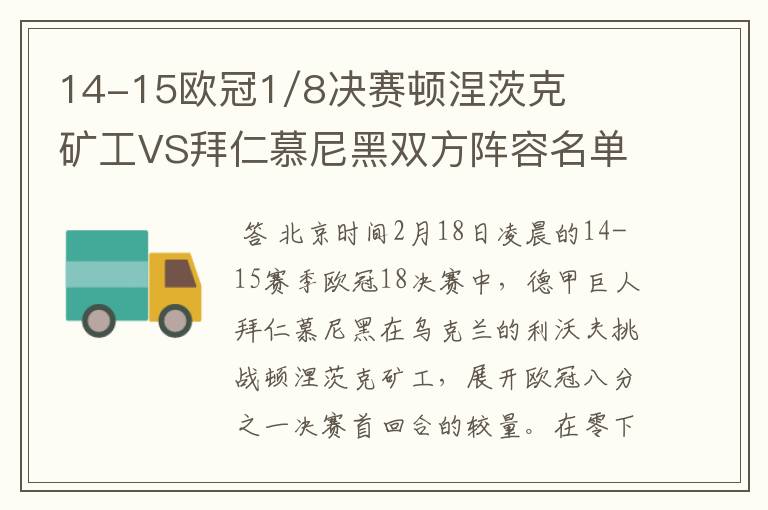 14-15欧冠1/8决赛顿涅茨克矿工VS拜仁慕尼黑双方阵容名单，