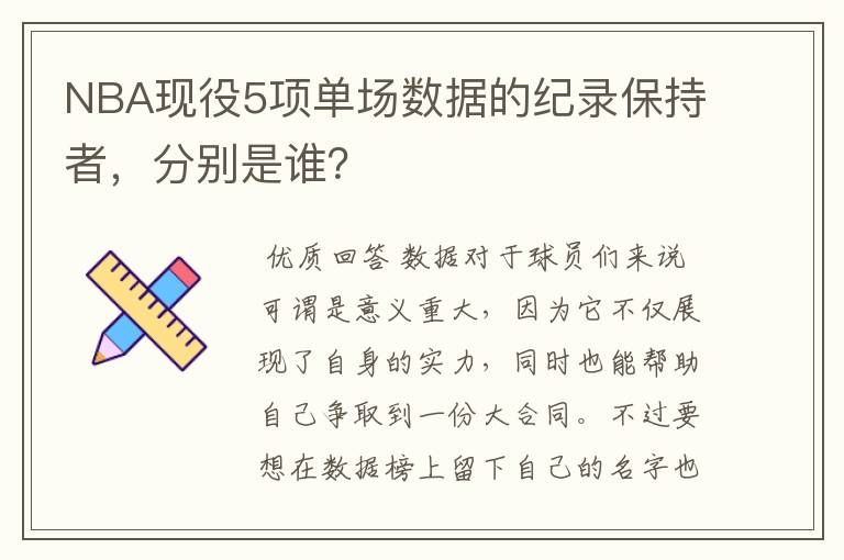 NBA现役5项单场数据的纪录保持者，分别是谁？