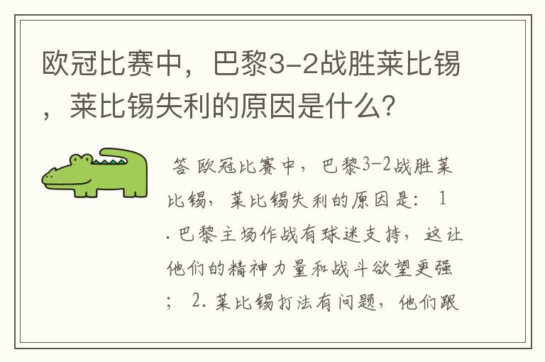 欧冠比赛中，巴黎3-2战胜莱比锡，莱比锡失利的原因是什么？