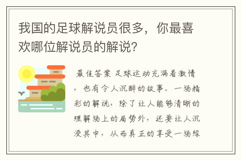 我国的足球解说员很多，你最喜欢哪位解说员的解说？