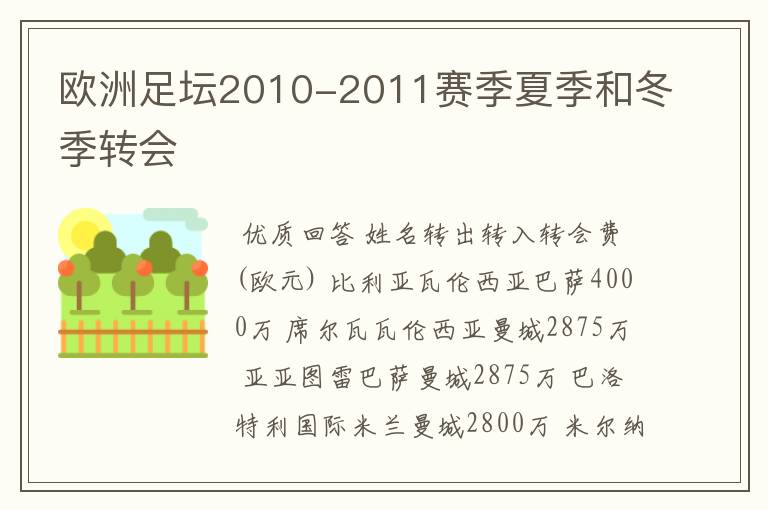 欧洲足坛2010-2011赛季夏季和冬季转会