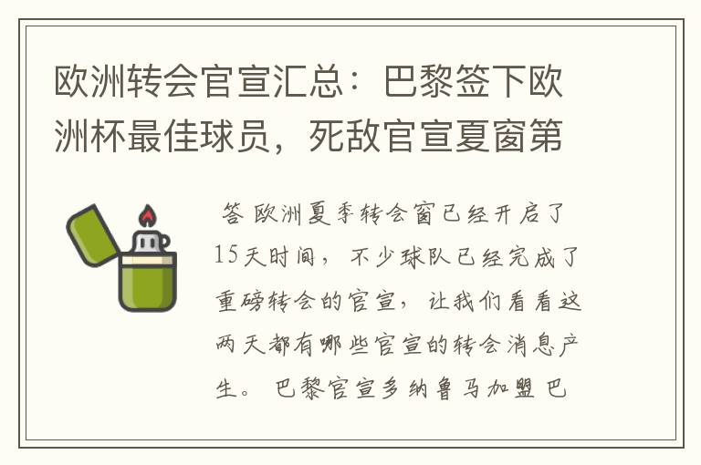 欧洲转会官宣汇总：巴黎签下欧洲杯最佳球员，死敌官宣夏窗第8签