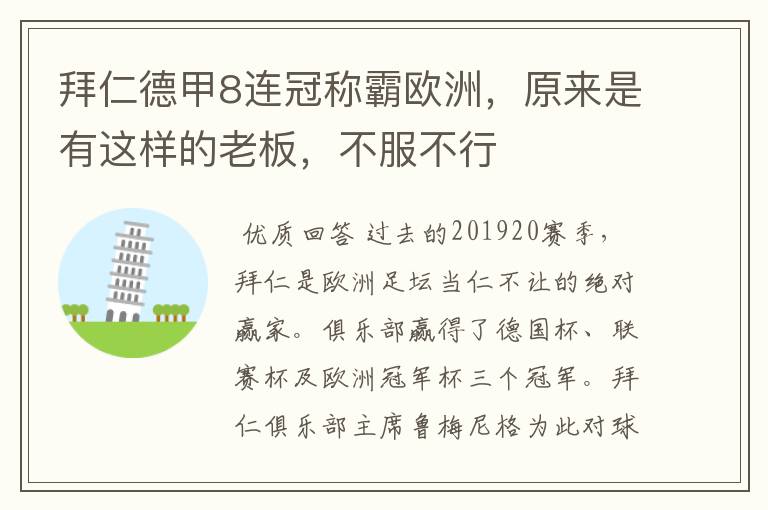 拜仁德甲8连冠称霸欧洲，原来是有这样的老板，不服不行