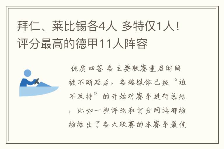 拜仁、莱比锡各4人 多特仅1人！评分最高的德甲11人阵容