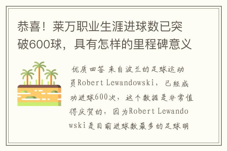 恭喜！莱万职业生涯进球数已突破600球，具有怎样的里程碑意义？