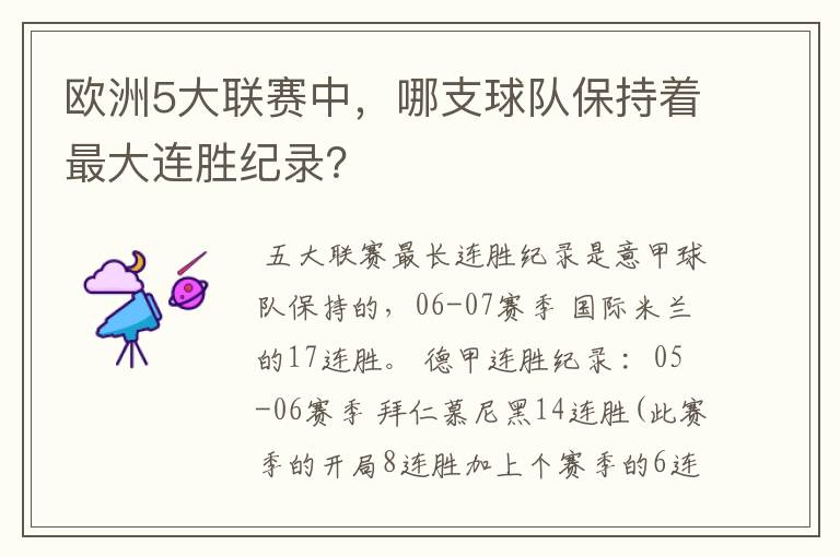 欧洲5大联赛中，哪支球队保持着最大连胜纪录？