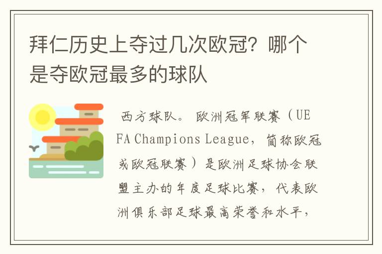 拜仁历史上夺过几次欧冠？哪个是夺欧冠最多的球队