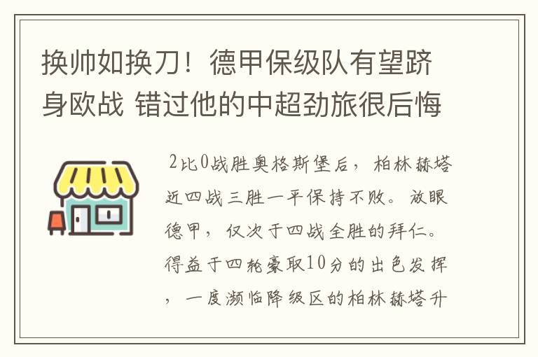 换帅如换刀！德甲保级队有望跻身欧战 错过他的中超劲旅很后悔