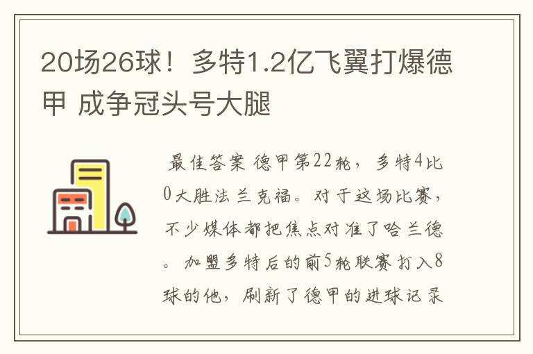 20场26球！多特1.2亿飞翼打爆德甲 成争冠头号大腿