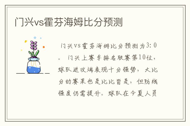 门兴vs霍芬海姆比分预测