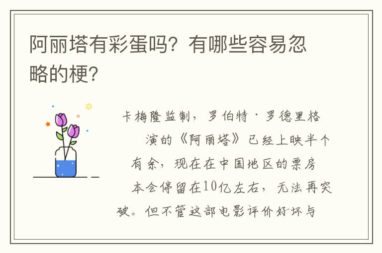 阿丽塔有彩蛋吗？有哪些容易忽略的梗？