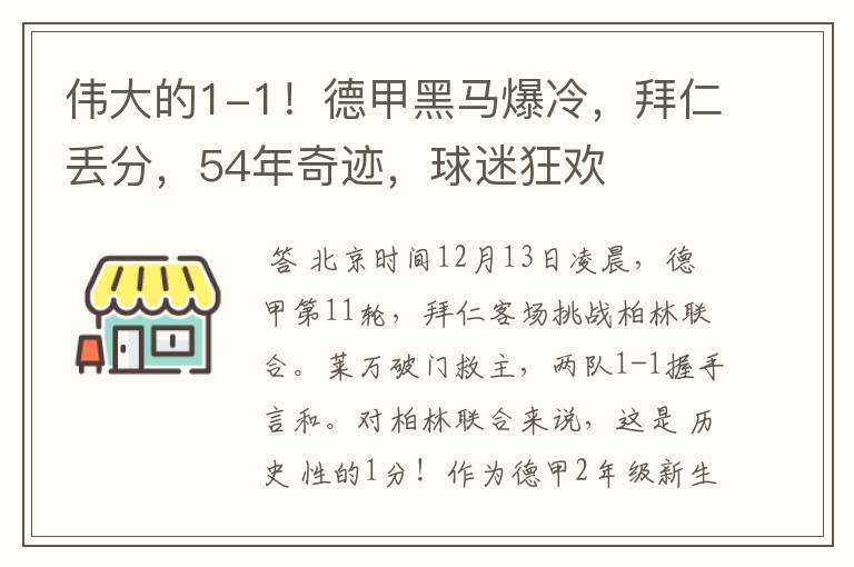 伟大的1-1！德甲黑马爆冷，拜仁丢分，54年奇迹，球迷狂欢