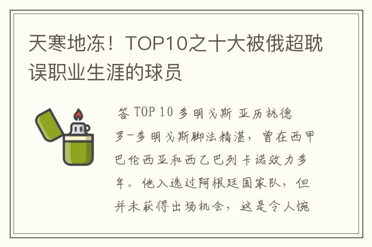 天寒地冻！TOP10之十大被俄超耽误职业生涯的球员