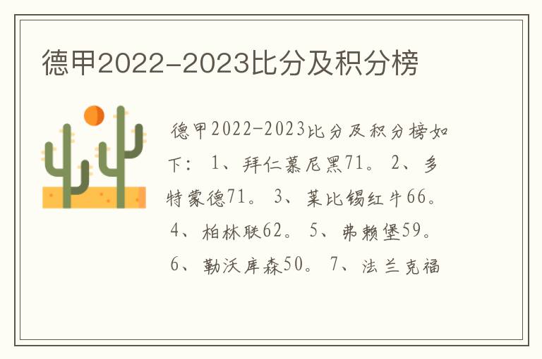 德甲2022-2023比分及积分榜