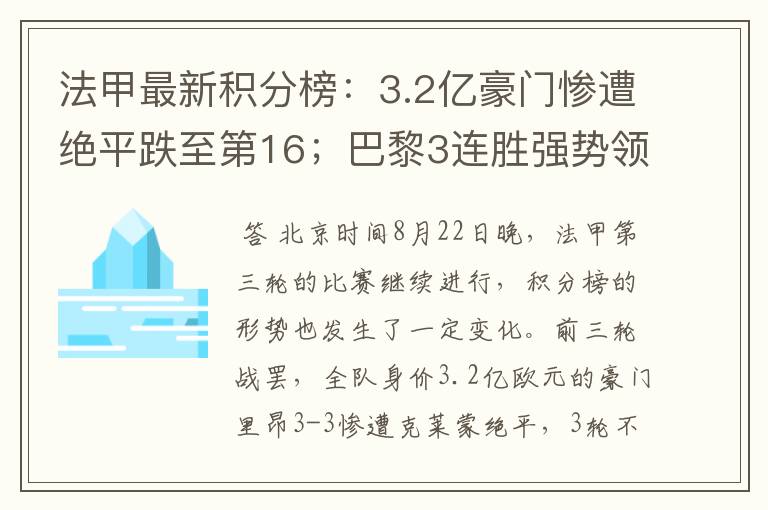 法甲最新积分榜：3.2亿豪门惨遭绝平跌至第16；巴黎3连胜强势领跑