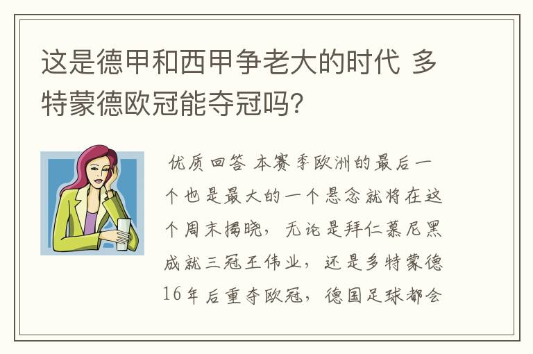 这是德甲和西甲争老大的时代 多特蒙德欧冠能夺冠吗？