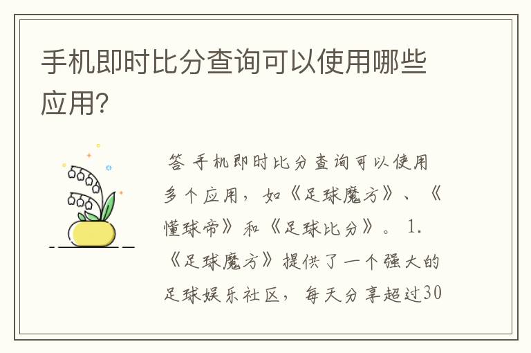 手机即时比分查询可以使用哪些应用？