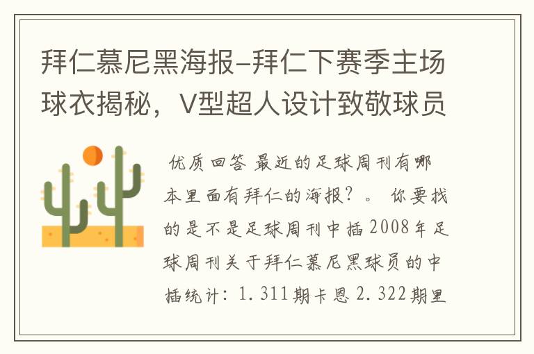 拜仁慕尼黑海报-拜仁下赛季主场球衣揭秘，V型超人设计致敬球员球迷