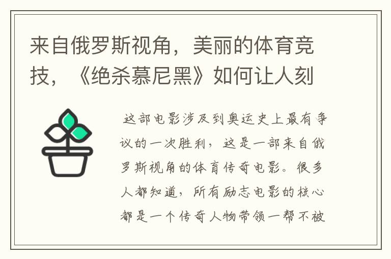 来自俄罗斯视角，美丽的体育竞技，《绝杀慕尼黑》如何让人刻骨铭心？