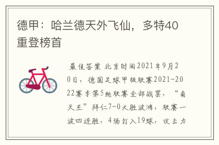 德甲：哈兰德天外飞仙，多特40重登榜首