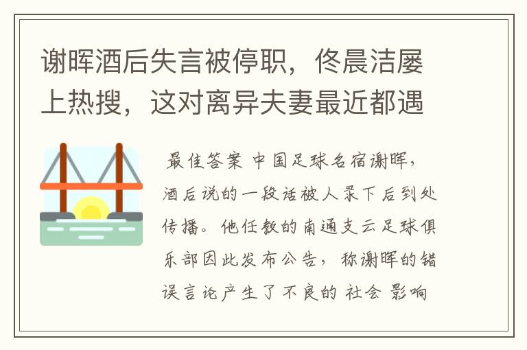 谢晖酒后失言被停职，佟晨洁屡上热搜，这对离异夫妻最近都遇困境