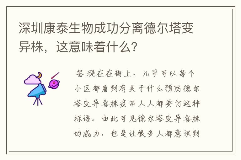 深圳康泰生物成功分离德尔塔变异株，这意味着什么？