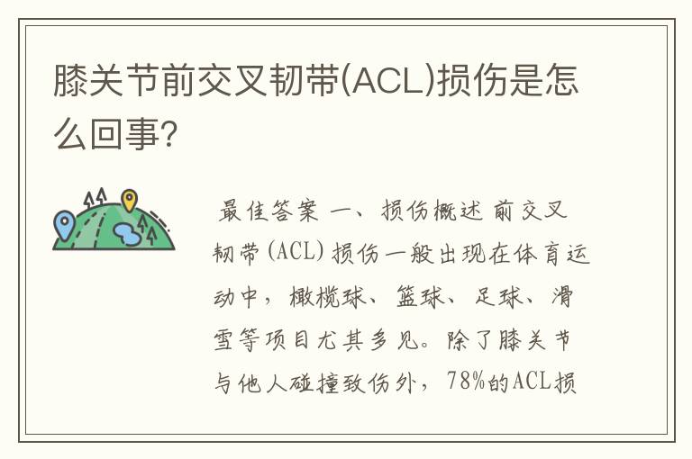 膝关节前交叉韧带(ACL)损伤是怎么回事？