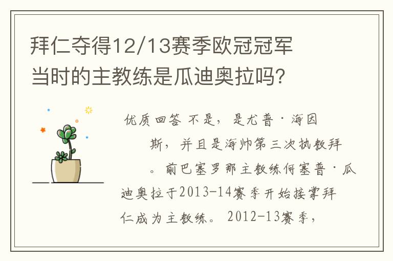 拜仁夺得12/13赛季欧冠冠军当时的主教练是瓜迪奥拉吗？