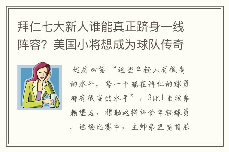 拜仁七大新人谁能真正跻身一线阵容？美国小将想成为球队传奇