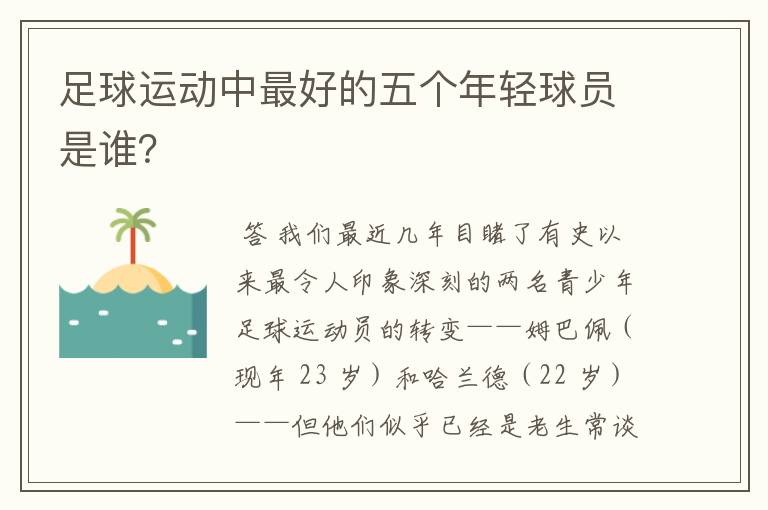 足球运动中最好的五个年轻球员是谁？