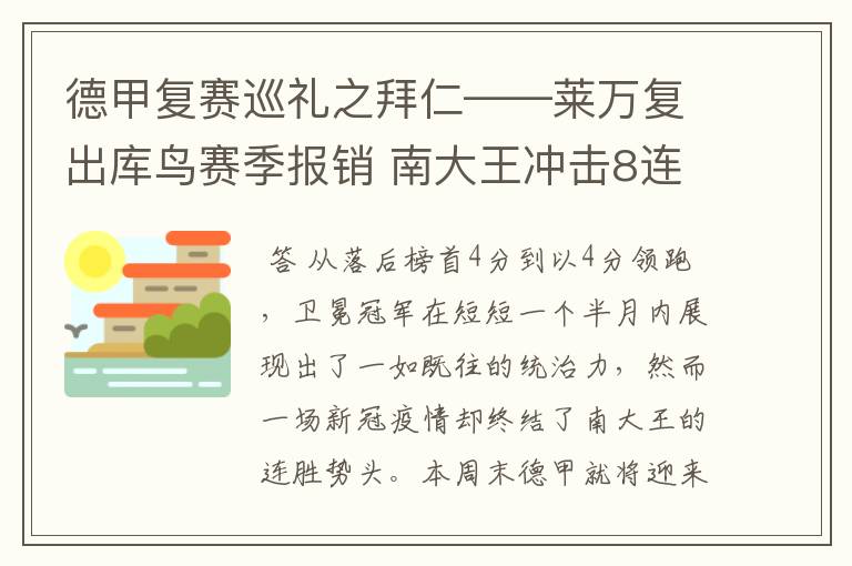 德甲复赛巡礼之拜仁——莱万复出库鸟赛季报销 南大王冲击8连冠