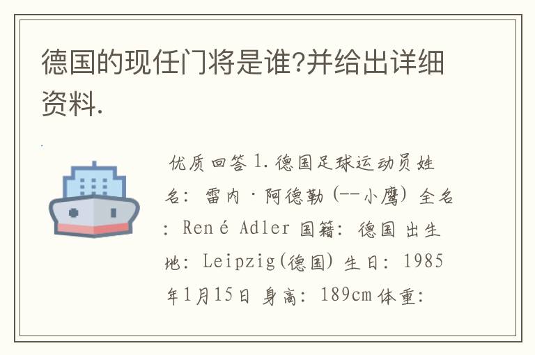 德国的现任门将是谁?并给出详细资料.