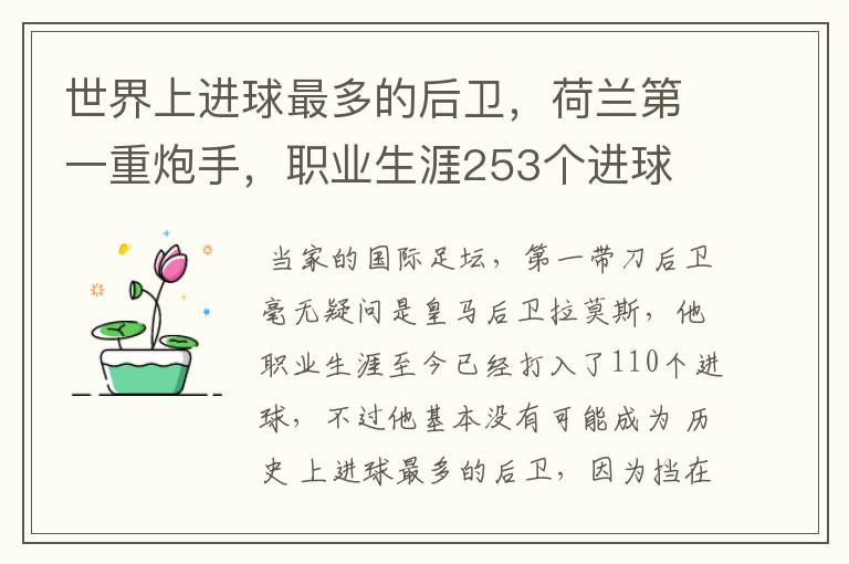 世界上进球最多的后卫，荷兰第一重炮手，职业生涯253个进球