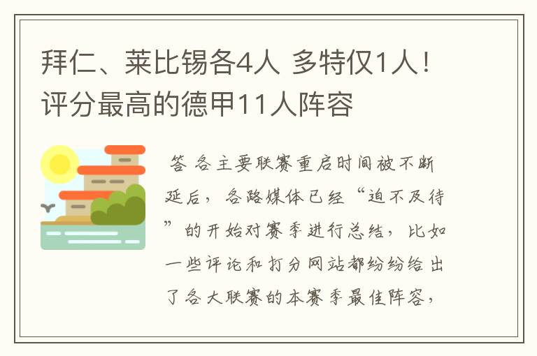 拜仁、莱比锡各4人 多特仅1人！评分最高的德甲11人阵容