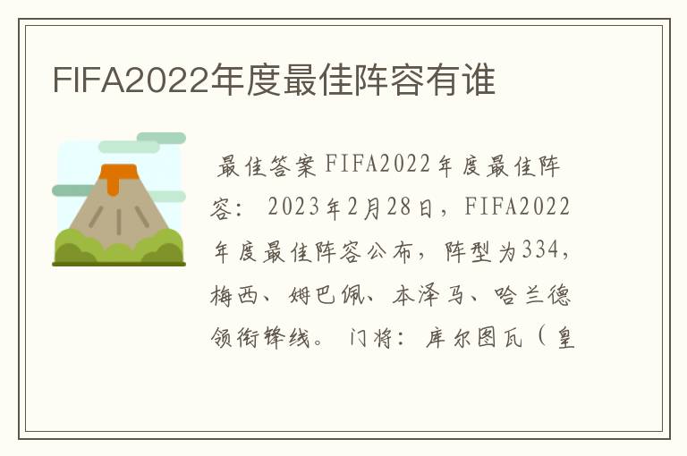 FIFA2022年度最佳阵容有谁