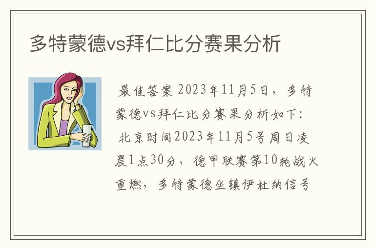 多特蒙德vs拜仁比分赛果分析