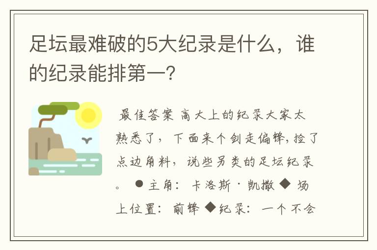 足坛最难破的5大纪录是什么，谁的纪录能排第一？