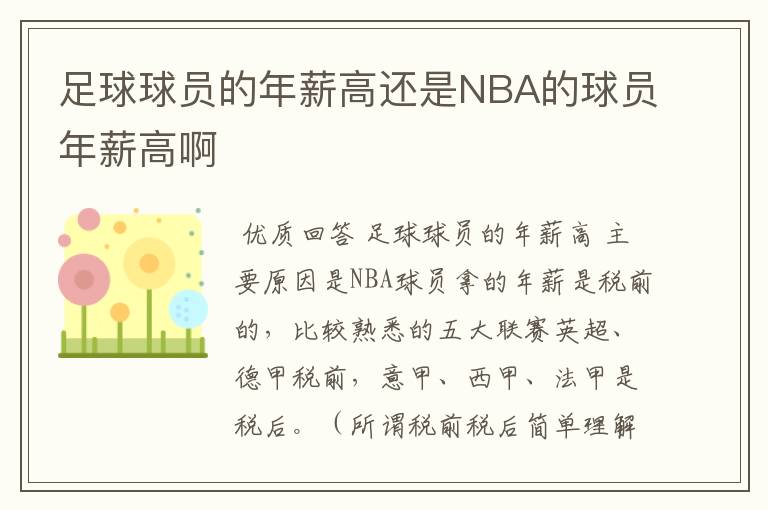 足球球员的年薪高还是NBA的球员年薪高啊