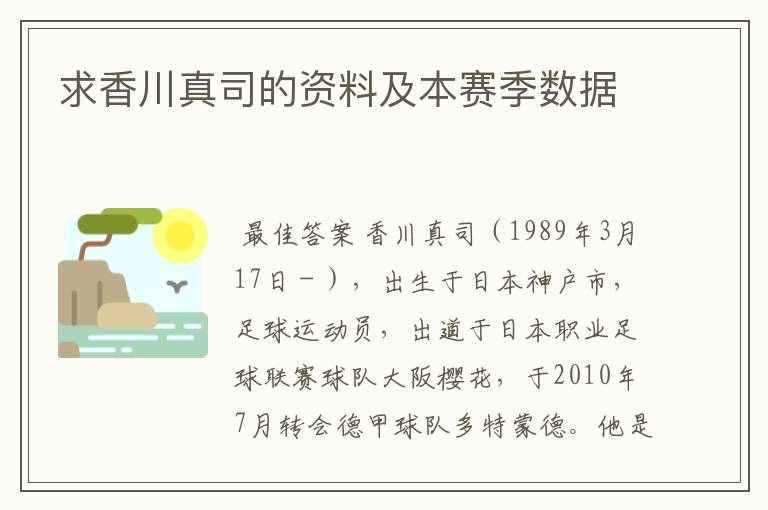 求香川真司的资料及本赛季数据