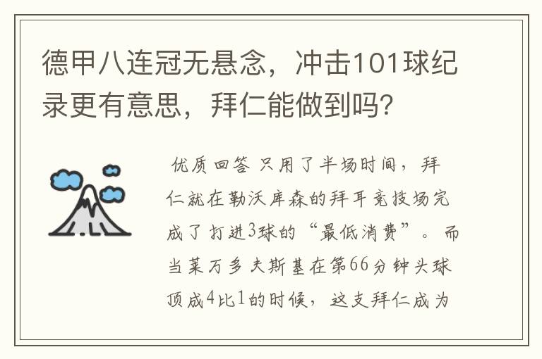 德甲八连冠无悬念，冲击101球纪录更有意思，拜仁能做到吗？