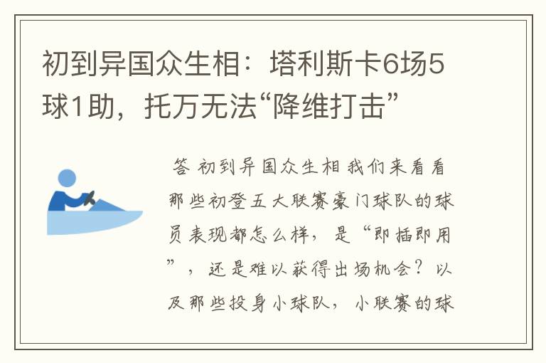 初到异国众生相：塔利斯卡6场5球1助，托万无法“降维打击”