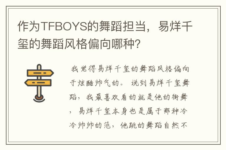 作为TFBOYS的舞蹈担当，易烊千玺的舞蹈风格偏向哪种？