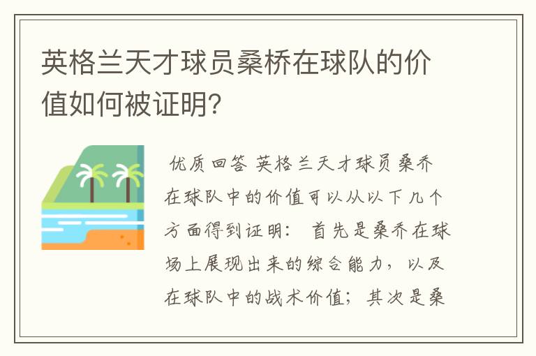 英格兰天才球员桑桥在球队的价值如何被证明？